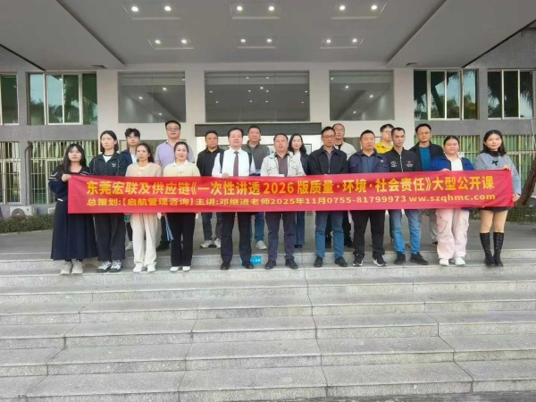 一次性講透2026版質(zhì)量·環(huán)境·社會責(zé)任東莞專場7.jpg
