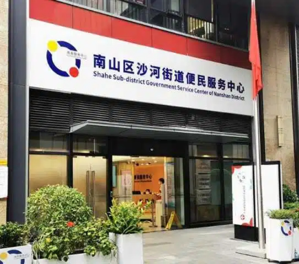 南山沙河街道便民服务中心1 (1).jpg