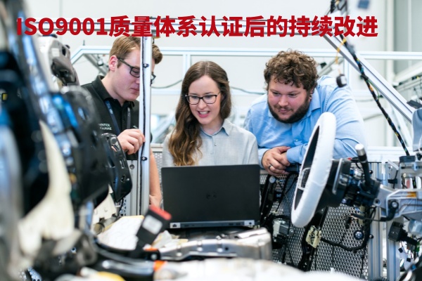 ‌ISO9001质量体系认证后的持续改进.jpg