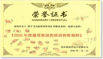 全球电脑底座&转轴行业老大：富鸿齐电子最受欢迎老师团队--2020