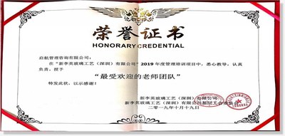 荣获新李英玻璃（全球玻璃大王）最受欢迎老师团队--2019