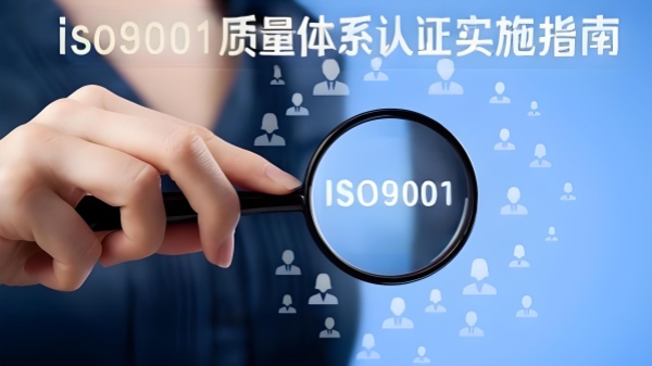 ISO9001质量体系认证实施指南.jpg