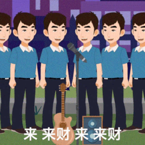 来财1.png